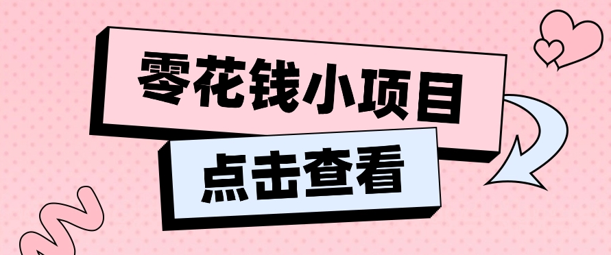 2024兼职副业零花钱小项目，单日50-100新手小白轻松上手（内含详细教程）-占领资源网