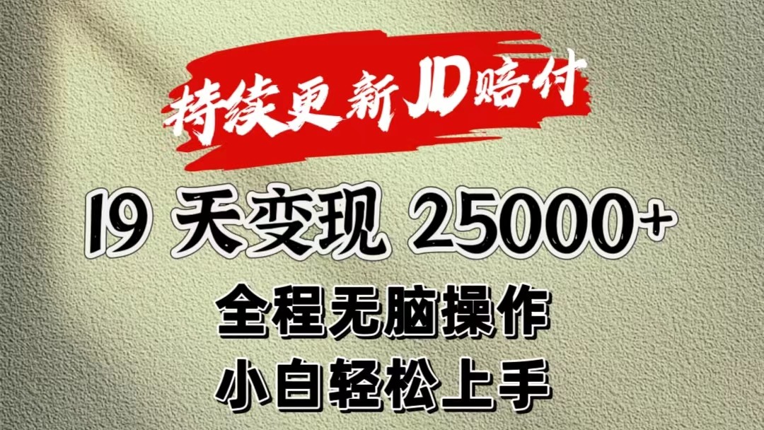 暴力掘金19天变现25000+操作简单小白也可轻松上手-占领资源网