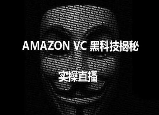 实操：AMAZON VC害人黑科技揭秘，跨境亚马逊教程-占领资源网