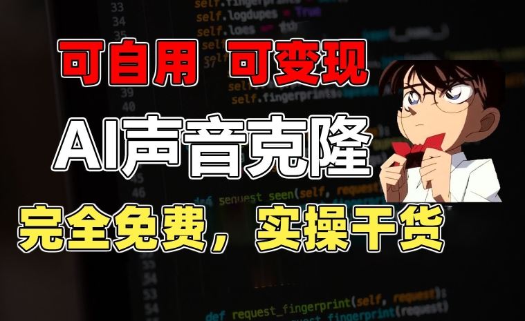 1分钟素材克隆出完美声音，秒杀市面所有配音软件，完全免费，实操干货+变现教程【揭秘】-占领资源网