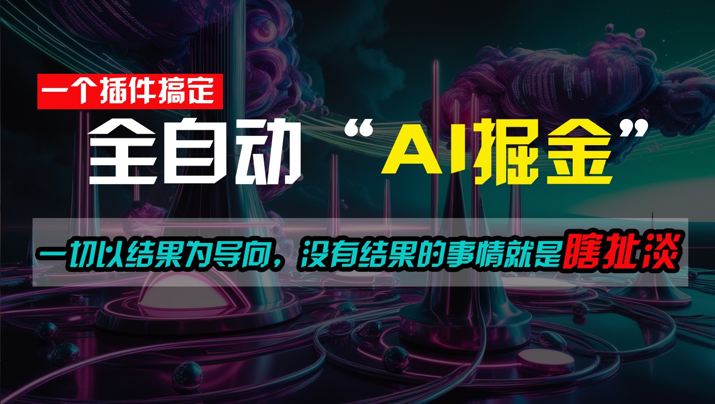 一插件搞定！每天半小时，日入500＋，一切以结果为导向，没有结果的事情就是瞎扯淡-占领资源网