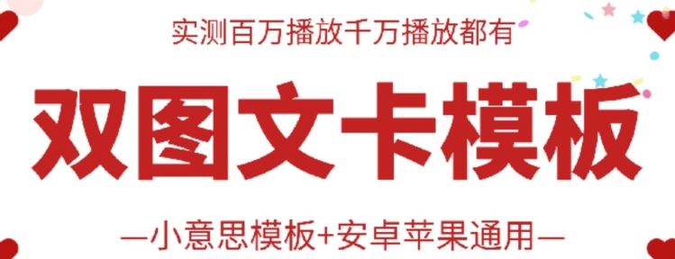 抖音最新双图文卡模板搬运技术，安卓苹果通用，百万千万播放嘎嘎爆-占领资源网
