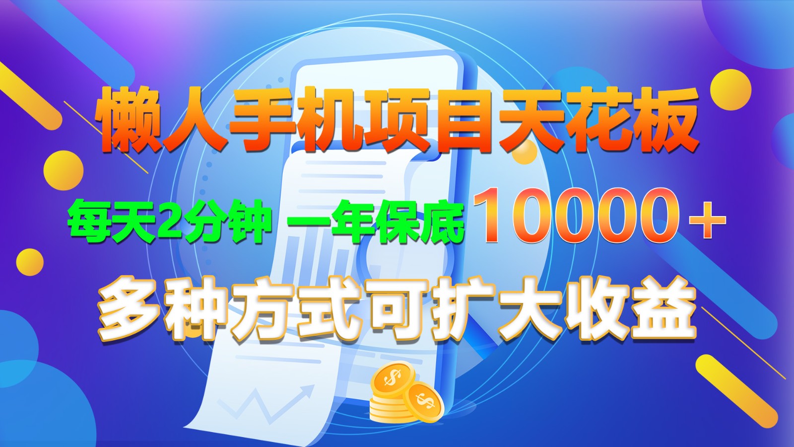 懒人手机项目天花板，每天2分钟，一年保底10000+，多种方式可扩大收益！-占领资源网