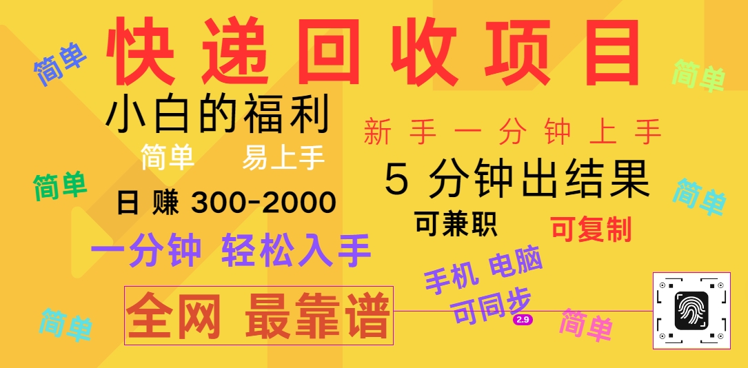 快递回收项目，电脑/手机通用，小白一分钟出结果，可复制，可长期干，日赚300~2000-占领资源网