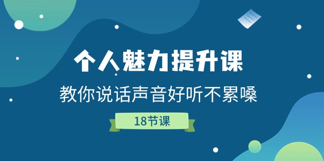 个人魅力提升课，教你说话声音好听不累嗓（18节课）-占领资源网