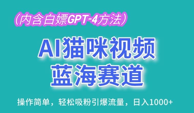 AI猫咪视频蓝海赛道，操作简单，轻松吸粉引爆流量，日入1K【揭秘】-占领资源网