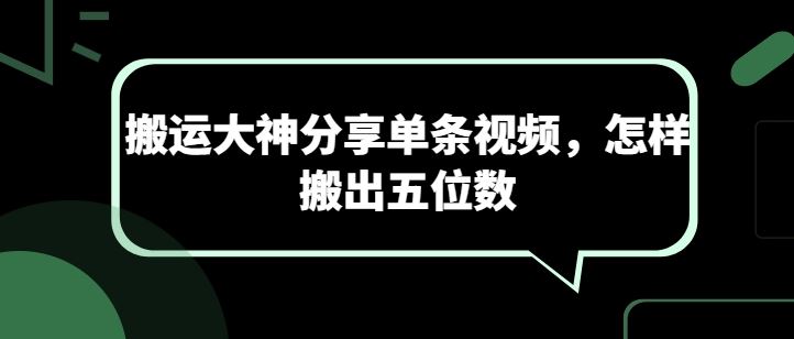 搬运大神分享单条视频，怎样搬出五位数-占领资源网