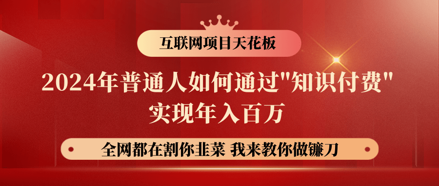2024年普通人如何通过"知识付费"月入十万年入百万，实现财富自由-占领资源网