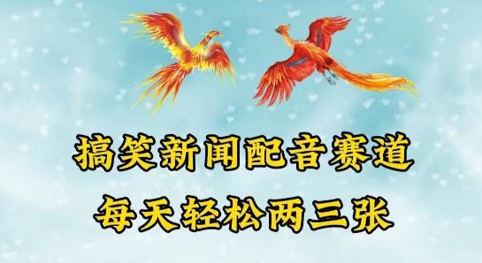 中视频爆火赛道一搞笑新闻配音赛道，每天轻松两三张【揭秘】-占领资源网