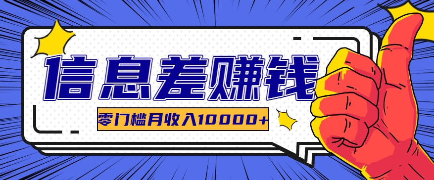 利用信息差玩赚黑科技软件，长期正规的项目，零门槛月收入10000+-占领资源网