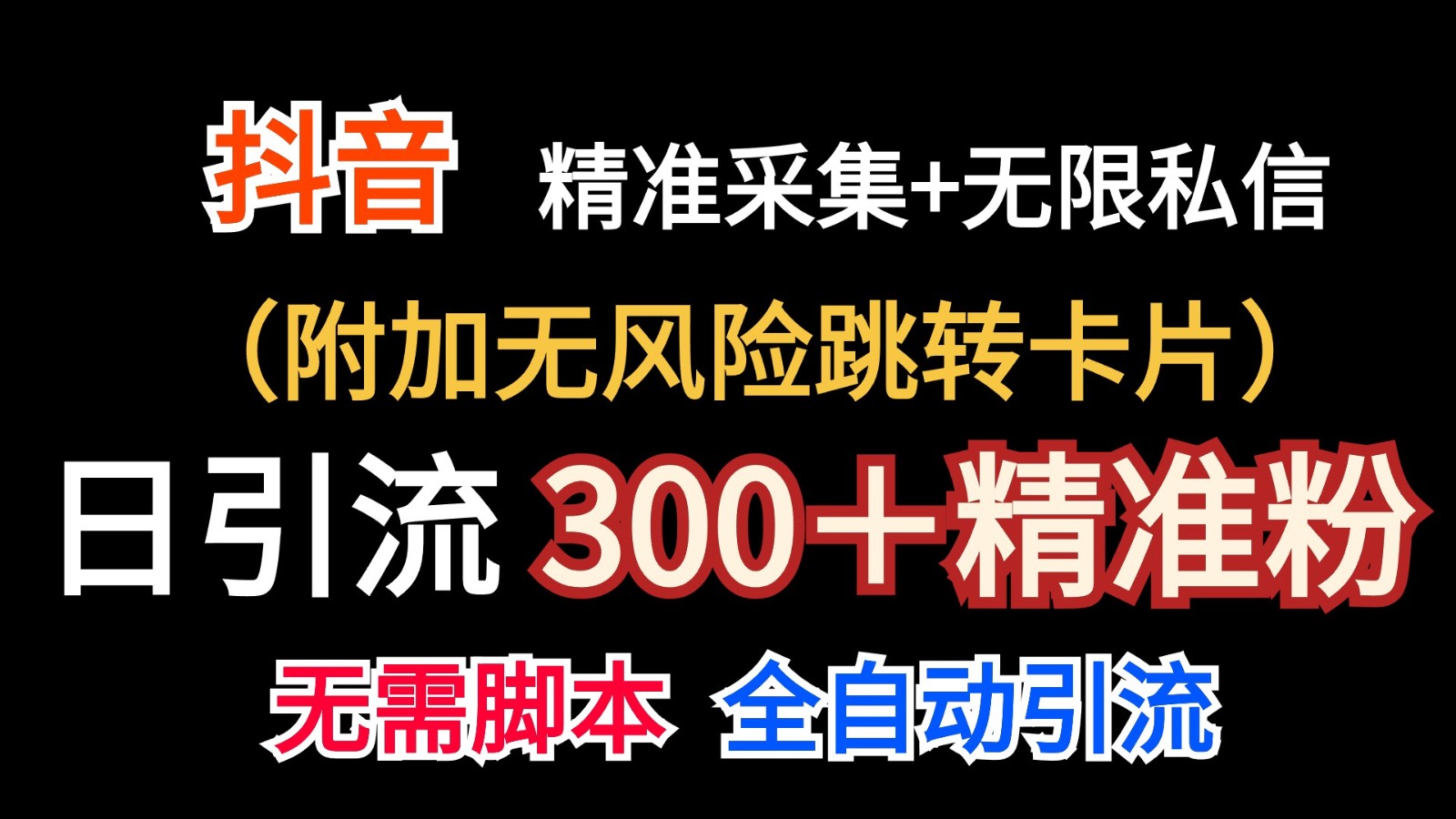 抖音无限暴力私信机（附加无风险跳转卡片）日引300＋精准粉-占领资源网