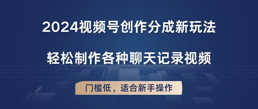 2024视频号创作分成新玩法，轻松制作各种聊天记录视频，门槛低，适合新手操作-占领资源网