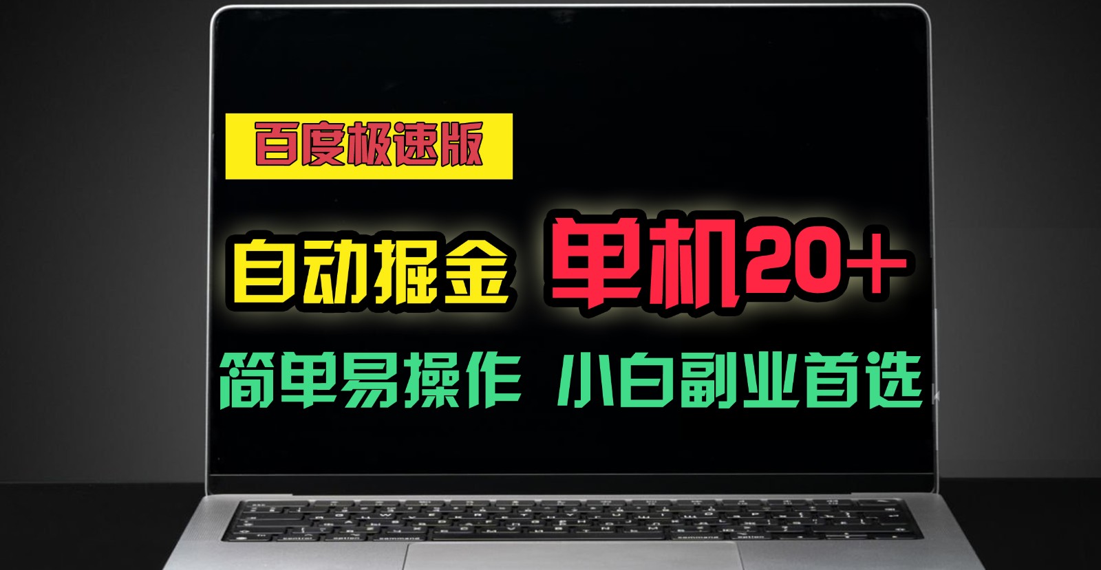 百度极速版自动挂机掘金，单机单账号每天稳定20+，可多机矩阵，小白首选副业！-占领资源网
