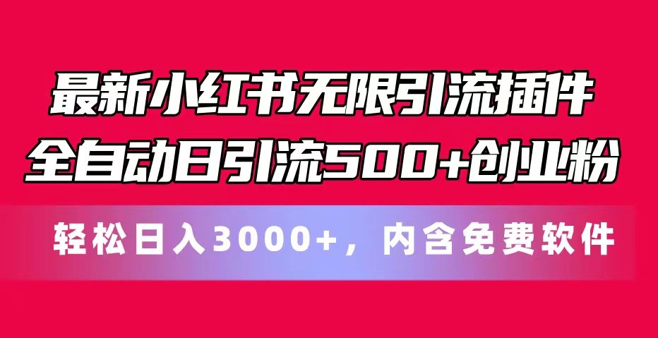 最新小红书无限引流插件全自动日引流500+创业粉 轻松日入3000+，内含免费软件-占领资源网