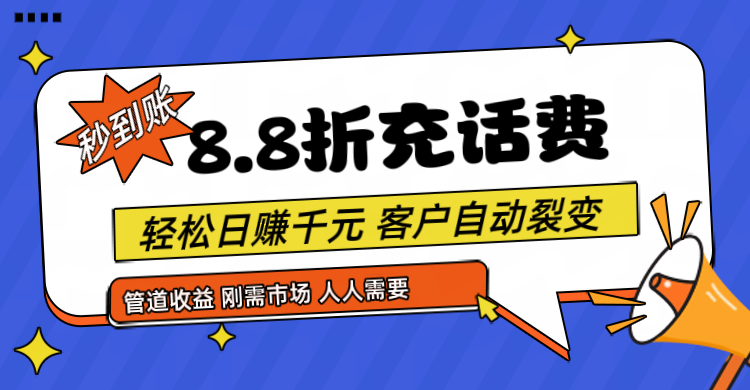 靠88折充话费，客户自动裂变，日赚千元都太简单了-占领资源网