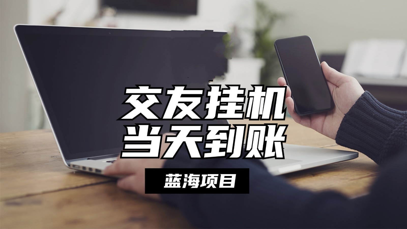 全自动交友软件挂机，单窗口每天稳定收益24左右，提现当天到账，有管道收益-占领资源网