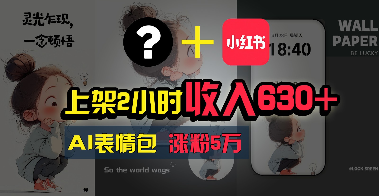 上架2小时收入630+，只要有手就能做的AI搞钱项目，奶奶看完都能学会!-占领资源网
