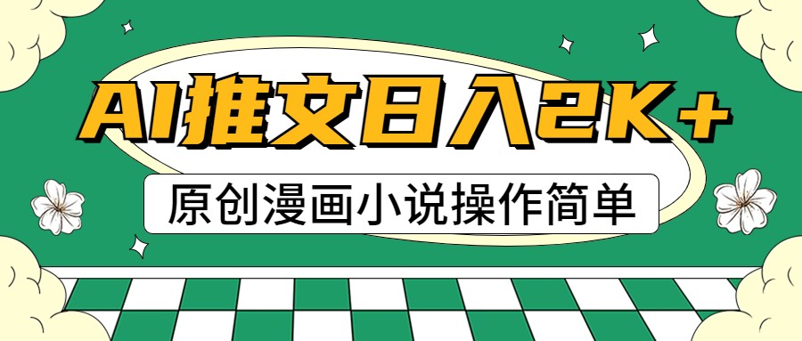 AI漫画小说推文，100%原创，轻松上手，日入2000+-占领资源网