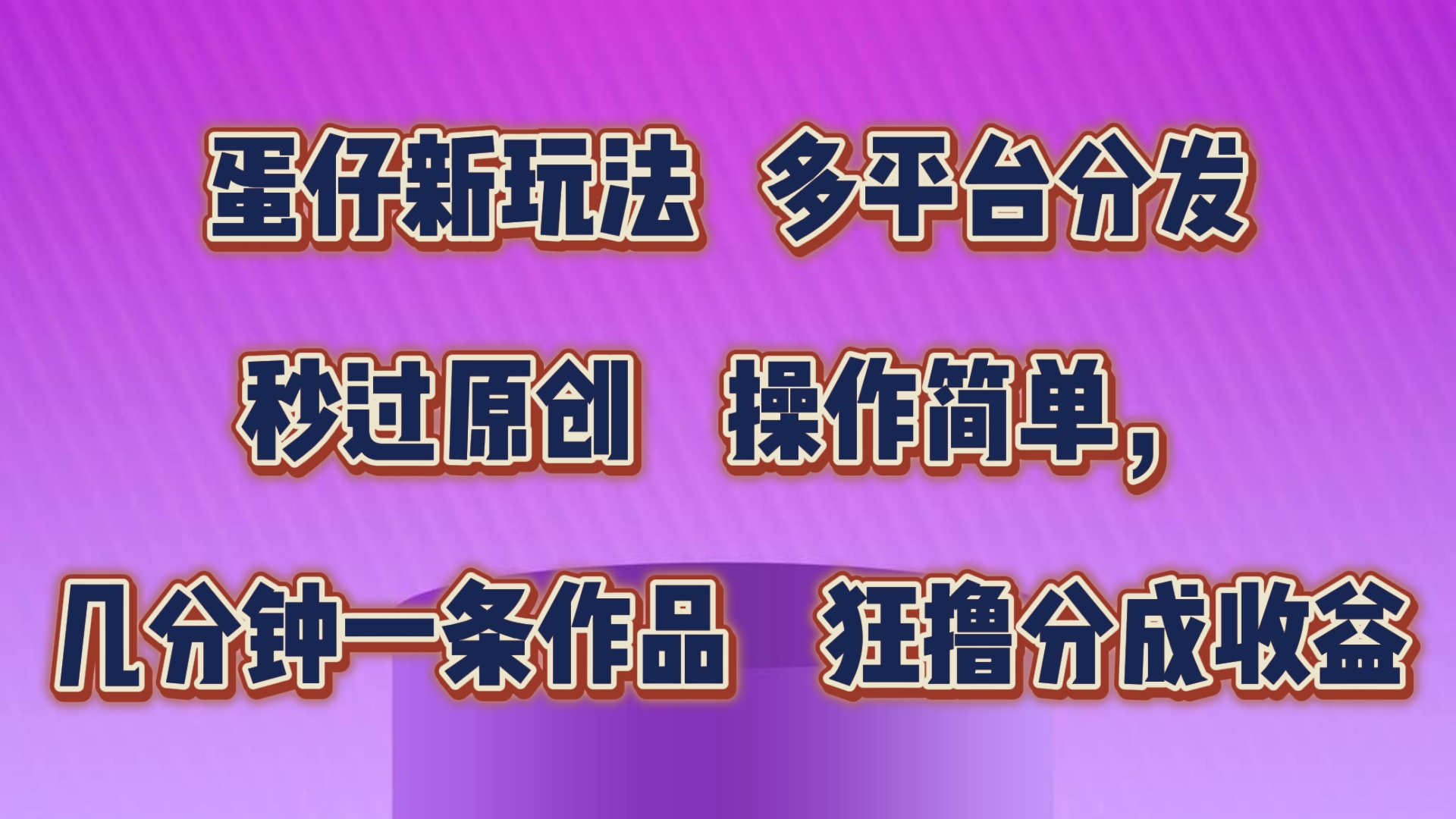 蛋仔新玩法，多平台分发，秒过原创，操作简单，几分钟一条作品，狂撸分成收益-占领资源网