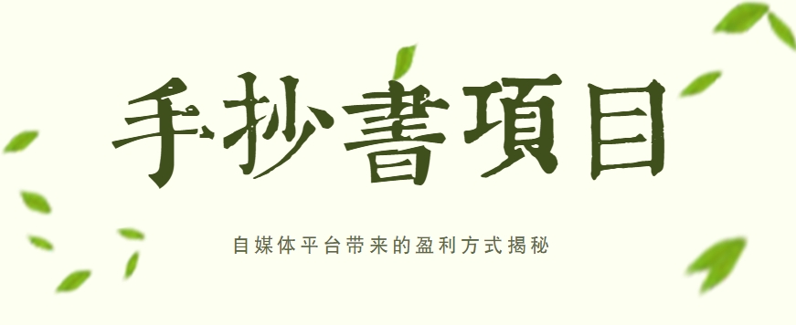 手抄书项目，一天赚上百的副业！自媒体平台带来的盈利方式揭秘【附软件】-占领资源网