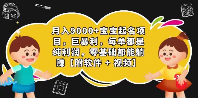 玄学入门级 视频号宝宝起名 0成本 一单268 每天轻松1000+-占领资源网