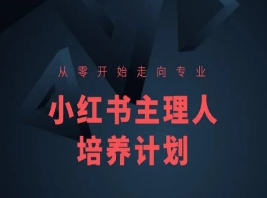 小红书课程简化版，从零开始走向专业，小红书主理人培养计划-占领资源网