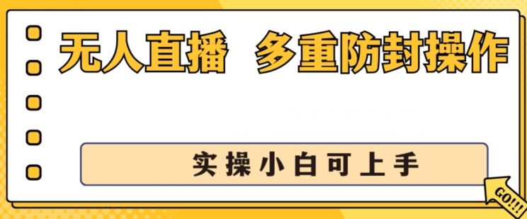无人直播美女舞团2.0，不封号日入1k+，多重防封操作， 实操小白可上手【揭秘】-占领资源网