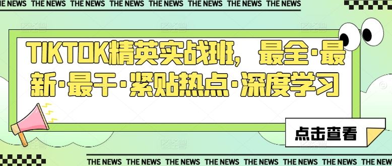 TIKTOK精英实战班，最全·最新·最干·紧贴热点·深度学习-占领资源网