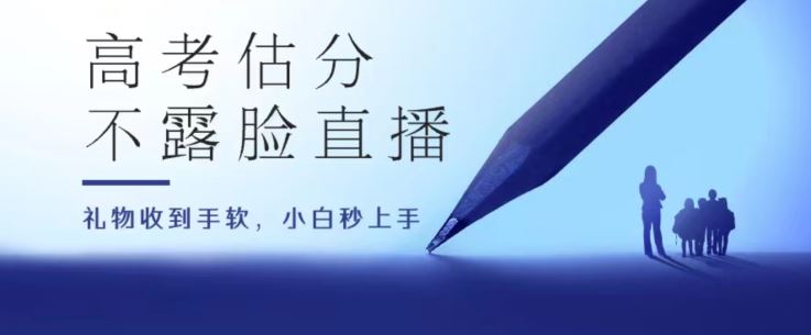 高考估分直播间，礼物收到手软，收益无上限【揭秘】-占领资源网