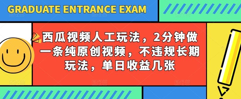 西瓜视频写字玩法，2分钟做一条纯原创视频，不违规长期玩法，单日收益几张-占领资源网