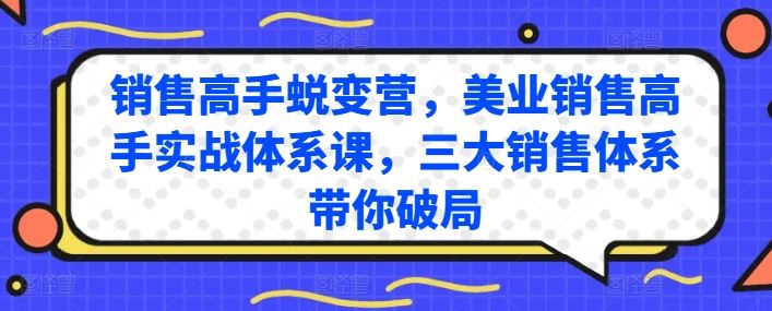 销售高手蜕变营，美业销售高手实战体系课，三大销售体系带你破局-占领资源网
