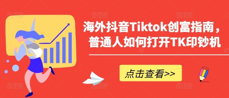 海外抖音Tiktok创富指南，普通人如何打开TK印钞机-占领资源网