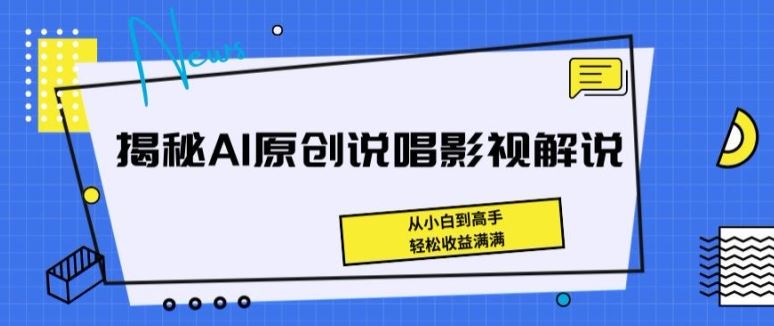 揭秘AI原创说唱影视解说，从小白到高手，轻松收益满满【揭秘】-占领资源网