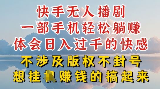 快手无人直播，不封号不违规到底是怎么做到的，深层揭秘玩法，超简单又赚钱【揭秘】-占领资源网