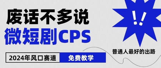2024下半年微短剧风口来袭，周星驰小杨哥入场，免费教学，适用小白【揭秘】-占领资源网