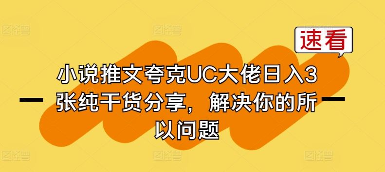 小说推文夸克UC大佬日入3张纯干货分享，解决你的所以问题-占领资源网