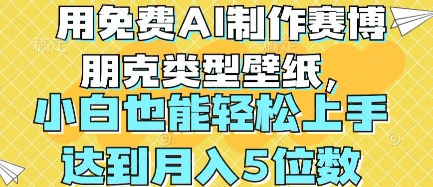 用免费AI制作赛博朋克类型壁纸，小白轻松上手，达到月入4位数【揭秘】-占领资源网
