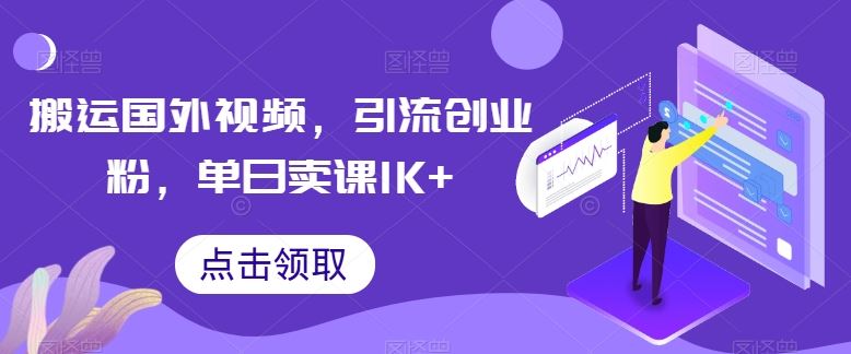 搬运国外视频，引流创业粉，单日卖课1K+【揭秘】-占领资源网