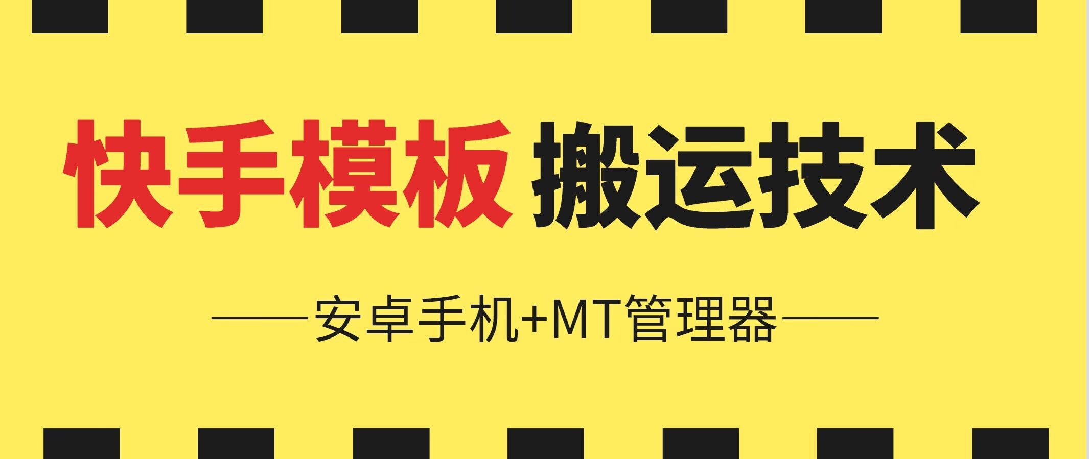 6月快手模板搬运技术(安卓手机+MT管理器)【揭秘】-占领资源网