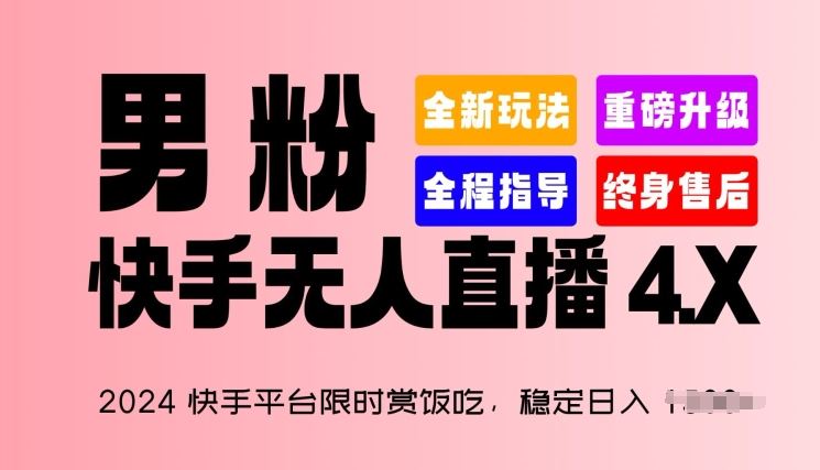 2024快手平台限时赏饭吃，稳定日入 1.5K+，男粉“快手无人直播 4.X”【揭秘】-占领资源网