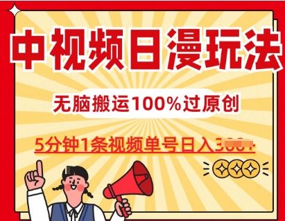 中视频日漫玩法，条条爆款5分钟1条，100%过原创，单号日入3张【揭秘】-占领资源网