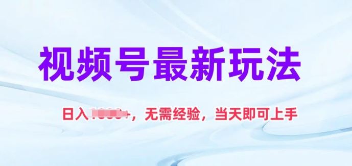 视频号最新玩法，日入1k+，无需经验，当天即可上手【揭秘】-占领资源网