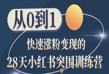 28天小红书突围训练营，从0到1快速涨粉变现-占领资源网