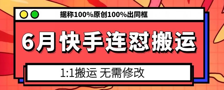 6月快手连怼搬运，模板搬运，据称100%原创100%出同框-占领资源网