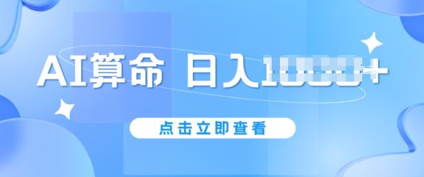 AI算命6月新玩法，日赚1k，不封号，5分钟一条作品，简单好上手【揭秘】-占领资源网