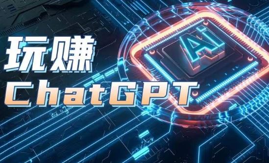 AIGC工具ChatGPT实战课，玩赚ChatGPT，开户登录+知识梳理+应用解析-占领资源网