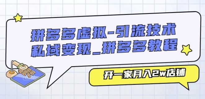 拼多多虚拟-引流技术与私域变现_拼多多教程：开一家月入2w店铺-占领资源网