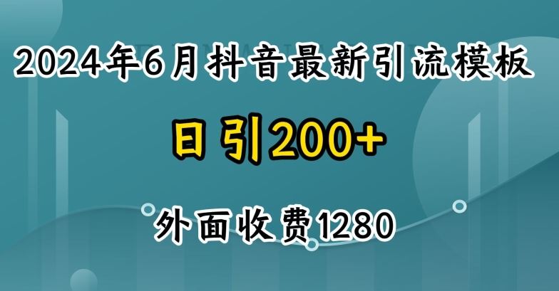 2024最新抖音暴力引流创业粉(自热模板)外面收费1280【揭秘】-占领资源网