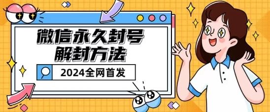 微信永久封号解封玩法包含短暂封号教程【揭秘】-占领资源网