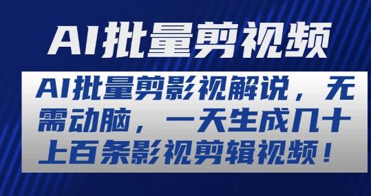 AI批量剪影视解说，无需动脑，一天生成几十上百条影视剪辑视频【揭秘】-占领资源网